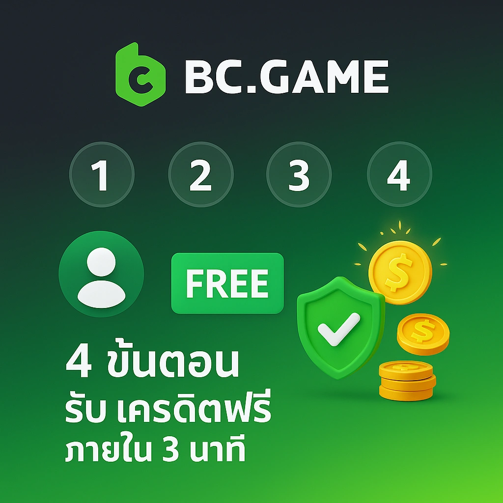 การรับเครดิตฟรี BC.Game ของคุณใช้เวลาเพียงไม่กี่นาที