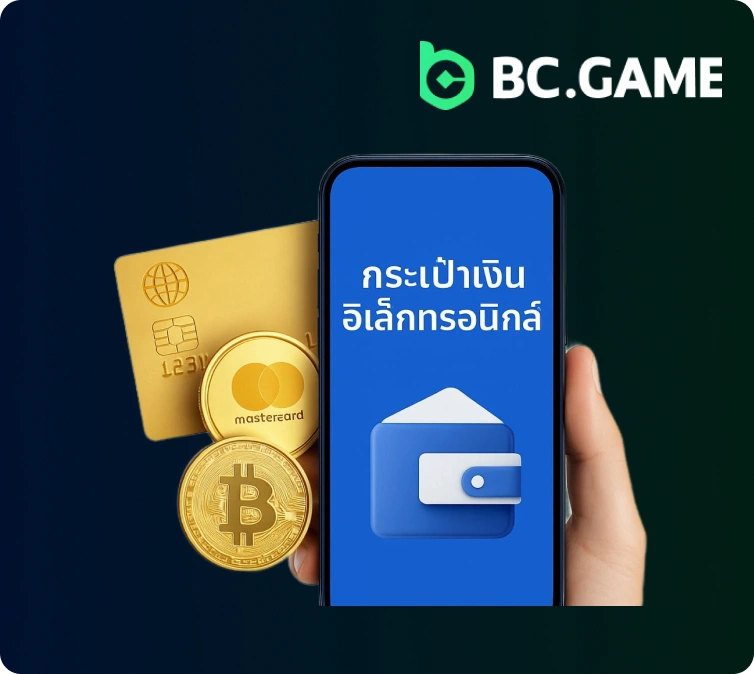BC Game วิธีถอนเงินโดยใช้กระเป๋าเงินอิเล็กทรอนิกส์