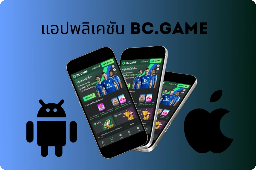 แอปพลิเคชัน BC.Game