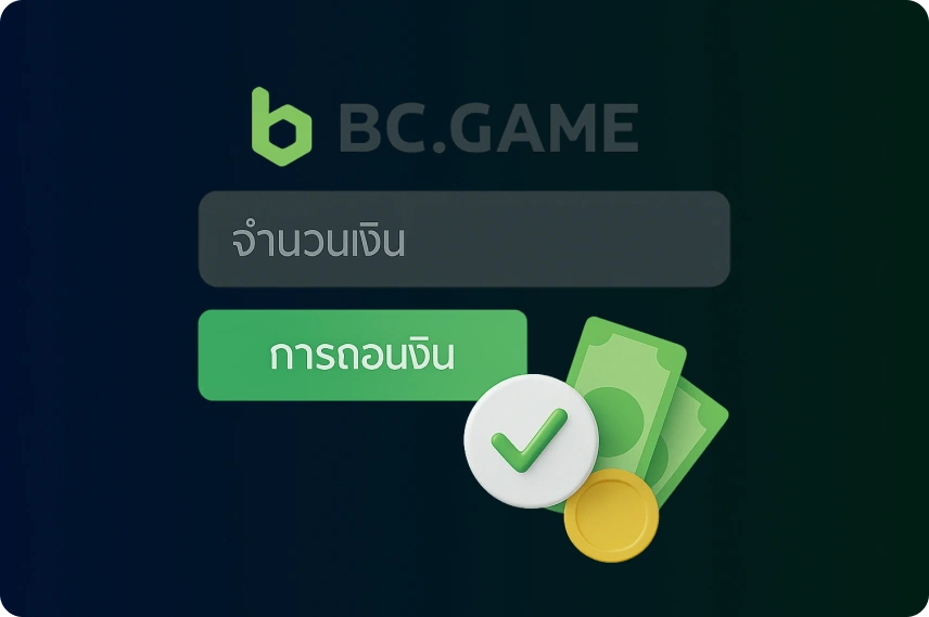 ขั้นตอนการถอนเงิน BCGame