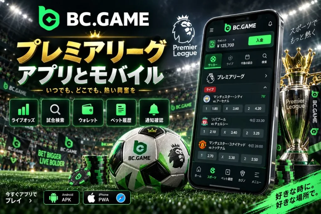 BC Game プレミアリーグ アプリとモバイルベッティング