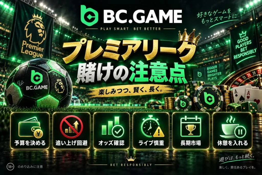BC Game プレミアリーグ 賭けの注意点