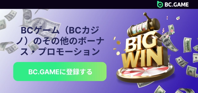 BC.Gameのその他のボーナス