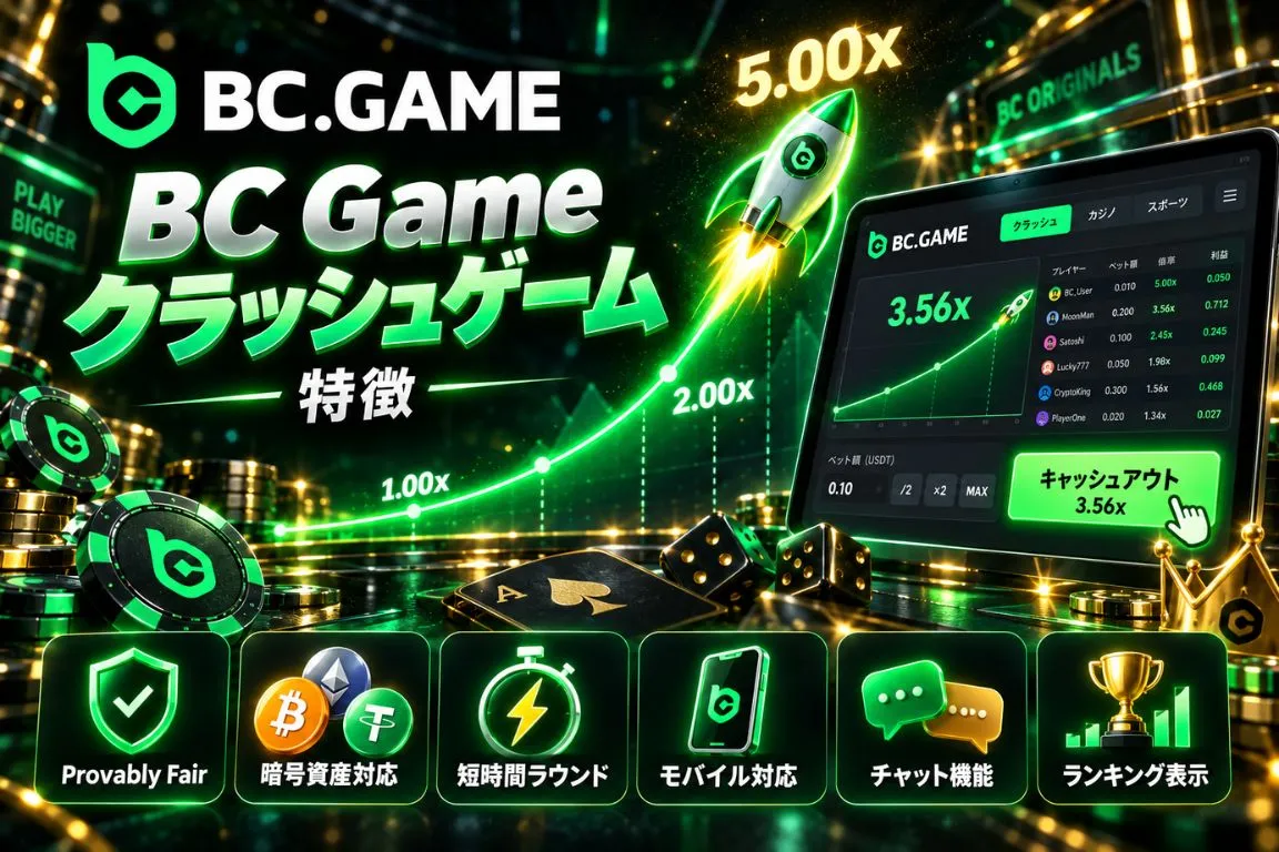 BC Game オンラインカジノ クラッシュゲームの特徴