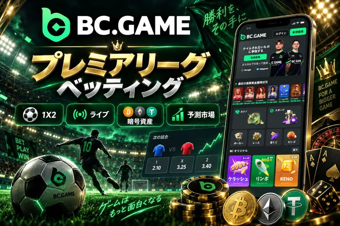 BC Game プレミアリーグ ベッティングとは