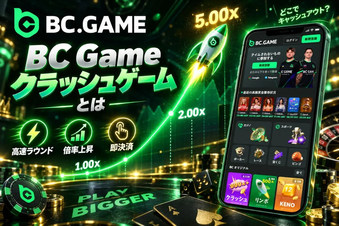 BC Game クラッシュゲームとは